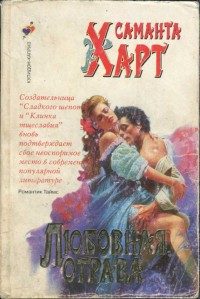 Обложка книги «Любовная отрава»
