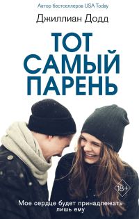 Обложка книги «Тот самый парень»
