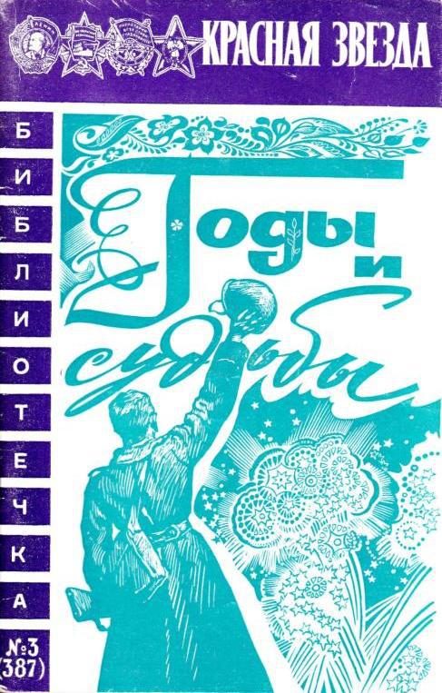 Обложка книги «Годы и судьбы»