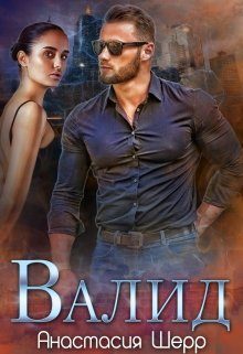 Обложка книги «Валид»