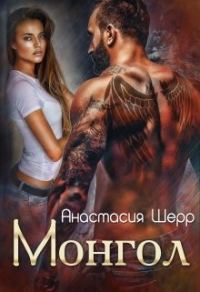 Обложка книги «Монгол»