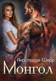 Обложка книги «Монгол»