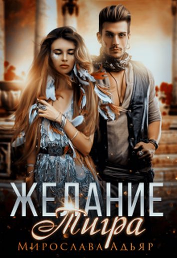 Обложка книги «Желание Тигра»