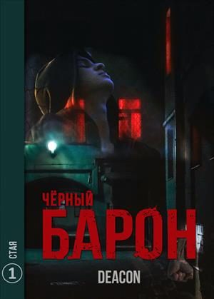 Обложка книги «Стая»