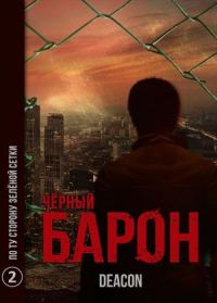 Обложка книги «По ту сторону зеленой сетки»
