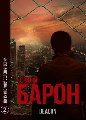 Обложка книги «По ту сторону зеленой сетки»