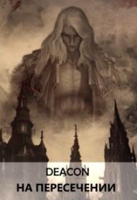 Обложка книги «На пересечении»