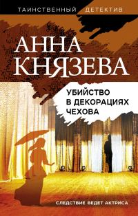Обложка книги «Убийство в декорациях Чехова»