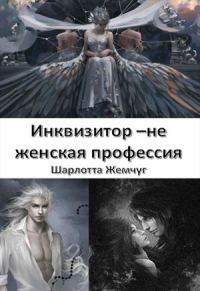 Обложка книги «Инквизитор - не женская профессия»
