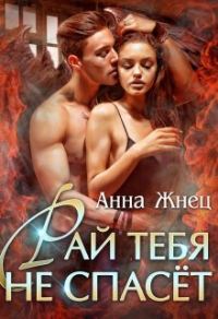 Обложка книги «Рай тебя не спасёт»