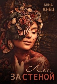 Обложка книги «Лес за стеной»