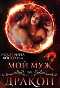 Обложка книги «Мой муж — дракон»