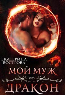 Обложка книги «Мой муж — дракон»