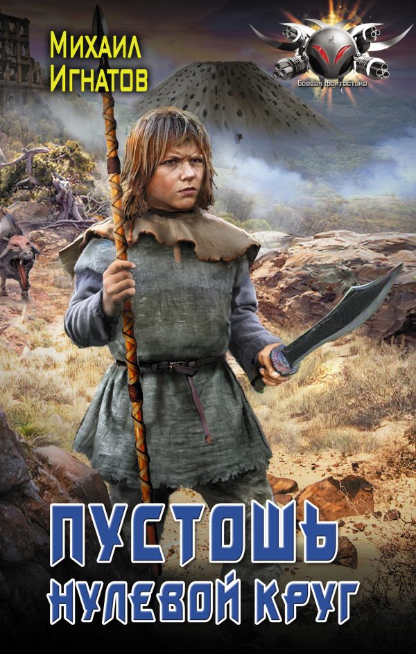 Обложка книги «Пустошь. Нулевой круг»