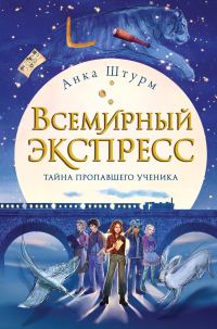 Обложка книги «Тайна пропавшего ученика»