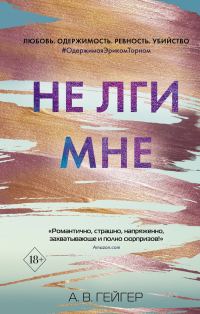 Обложка книги «Не лги мне»