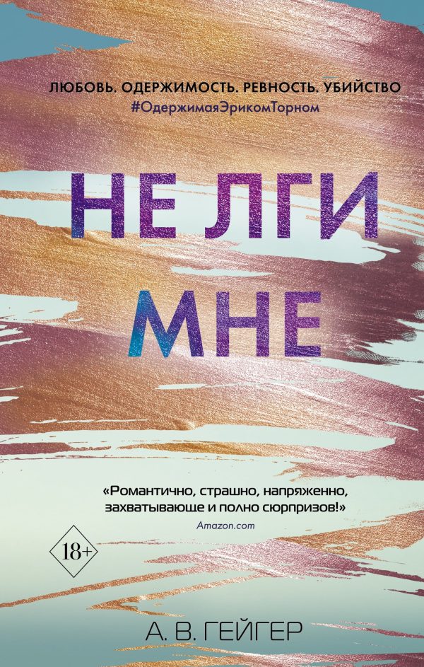 Обложка книги «Не лги мне»