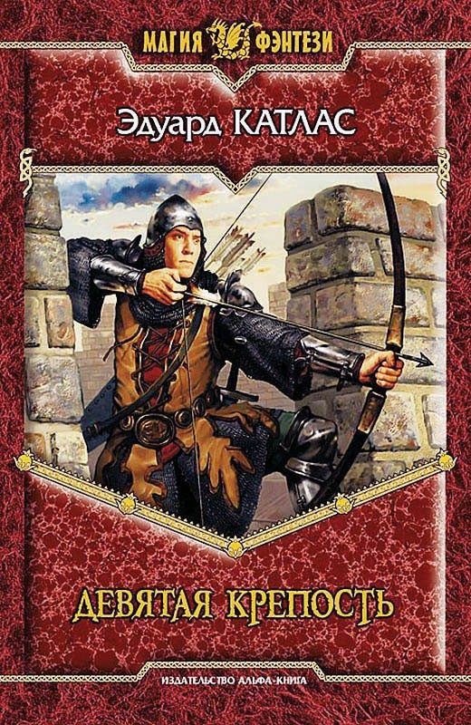 Обложка книги «Девятая Крепость»