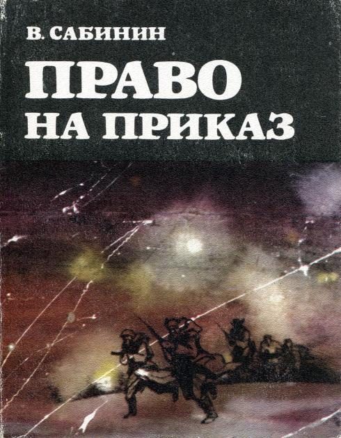 Обложка книги «Право на приказ»