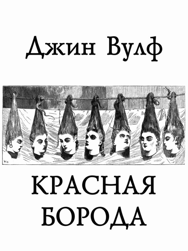 Обложка книги «Красная Борода»