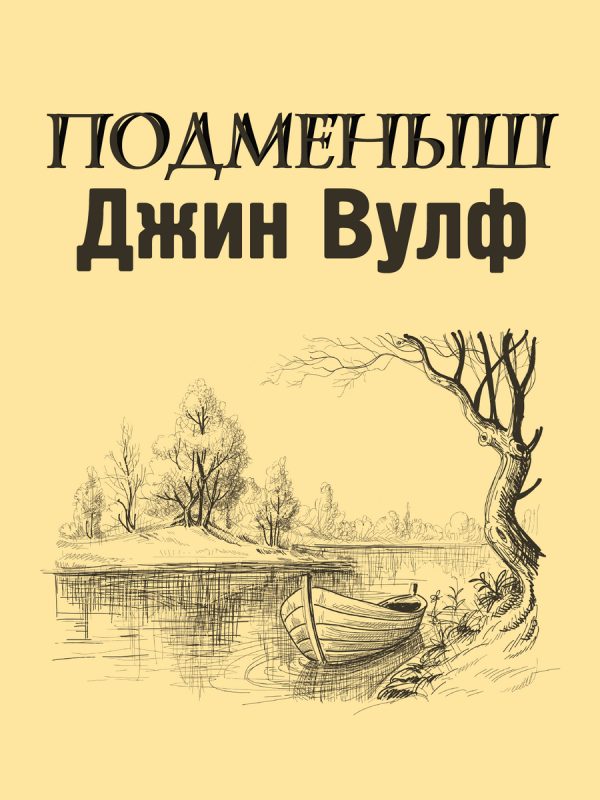 Обложка книги «Подменыш [Fan Edit]»