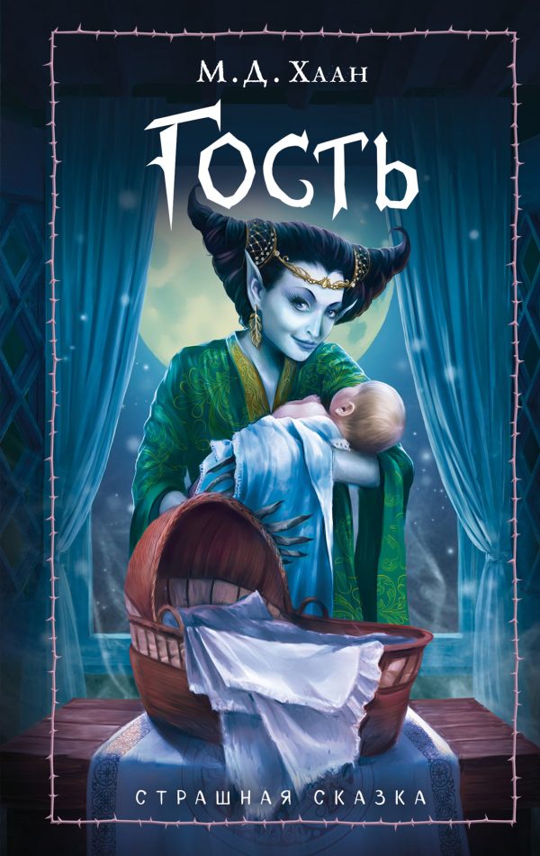 Обложка книги «Гость»