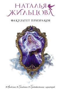 Обложка книги «Факультет призраков»