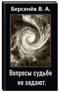 Обложка книги «Вопросы судьбе не задают»