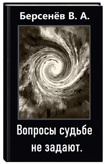 Обложка книги «Вопросы судьбе не задают»