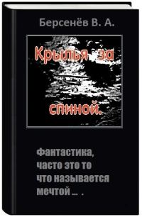 Обложка книги «Крылья за спиной»