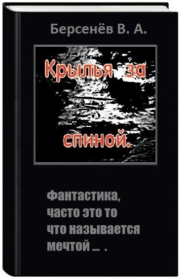 Обложка книги «Крылья за спиной»