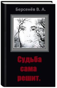 Обложка книги «Судьба сама решит»