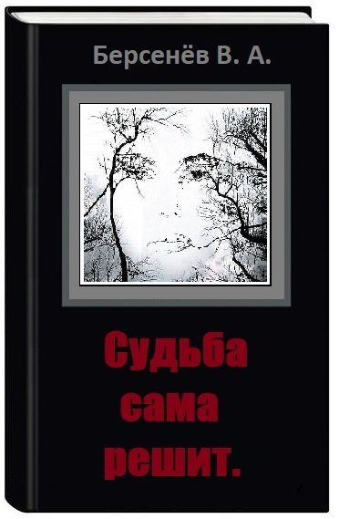 Обложка книги «Судьба сама решит»