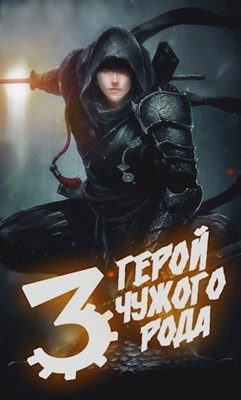 Обложка книги «Герой чужого рода»