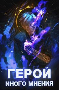 Обложка книги «Герой иного мнения»