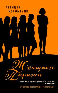 Обложка книги «Женщины Парижа»