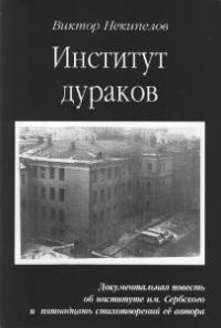 Обложка книги «Институт Дураков»