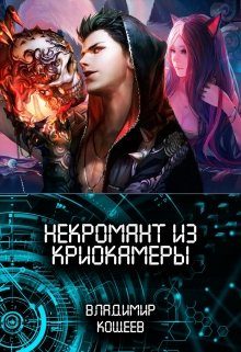 Обложка книги «Некромант из криокамеры 1»