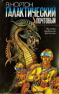 Обложка книги «Галактический почтовый»