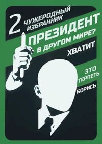 Обложка книги «Чужеродный избранник»