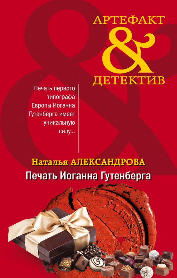 Обложка книги «Печать Иоганна Гутенберга»