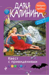 Обложка книги «Квест с привидениями»