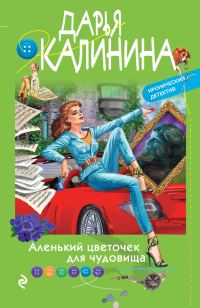 Обложка книги «Аленький цветочек для чудовища»