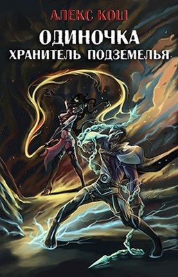 Обложка книги «Хранитель Подземелья»