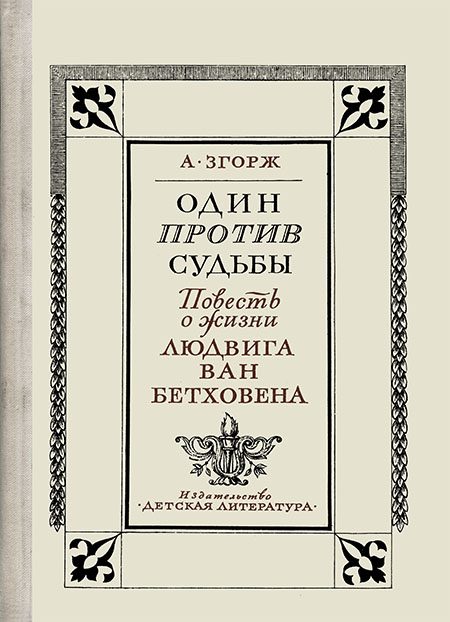 Обложка книги «Один против судьбы. Повесть о жизни Людвига ван Бетховена»