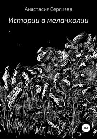 Обложка книги «Истории в меланхолии»
