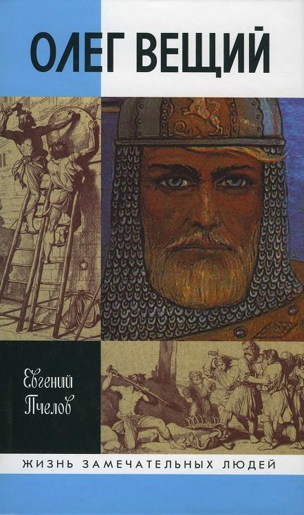 Обложка книги «Олег Вещий. Великий викинг Руси»