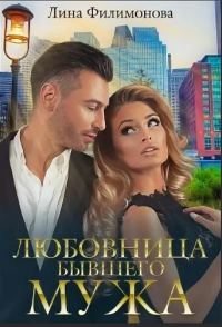 Обложка книги «Любовница бывшего мужа»