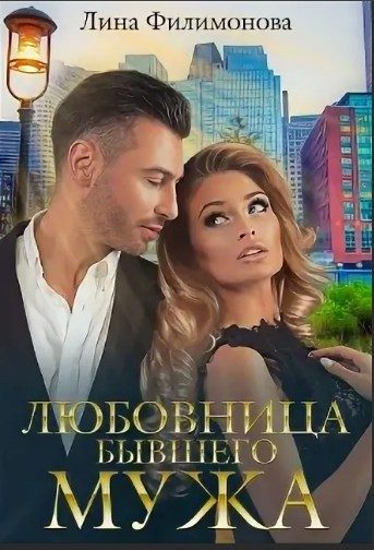 Обложка книги «Любовница бывшего мужа»