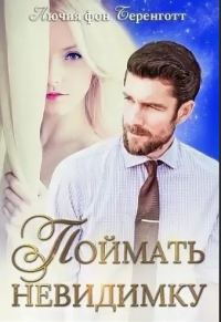 Обложка книги «Поймать невидимку»